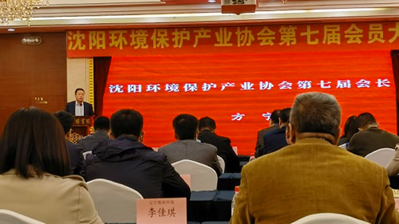 黑龙江沈阳环境保护产业协会第七届会员大会